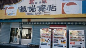 三つ峠駅前の店