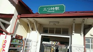 三つ峠駅入口