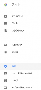 Googleフォト設定