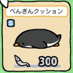 ぺんぎんクッション