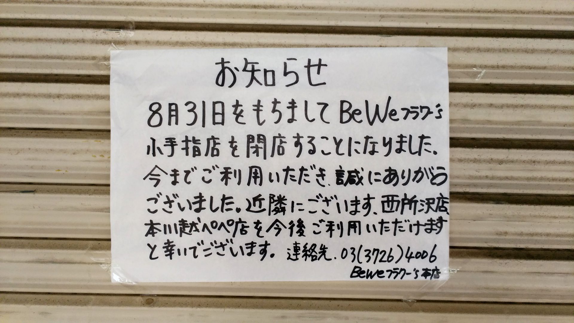 小手指駅南口の花屋の撤退が早かった