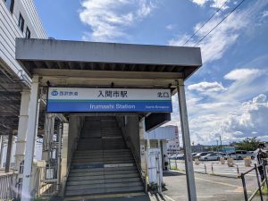 入間市駅