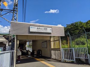 稲荷山公園駅