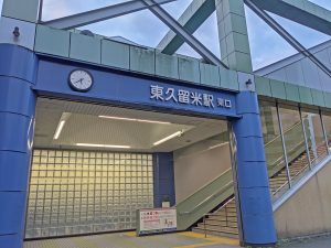 東久留米駅