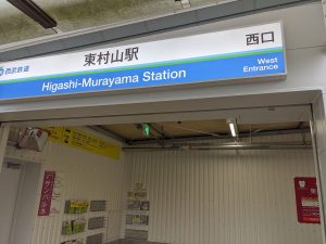 東村山駅