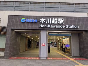 本川越駅