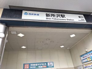 新所沢駅