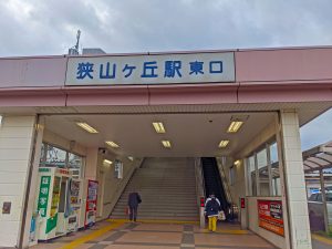 狭山ヶ丘駅