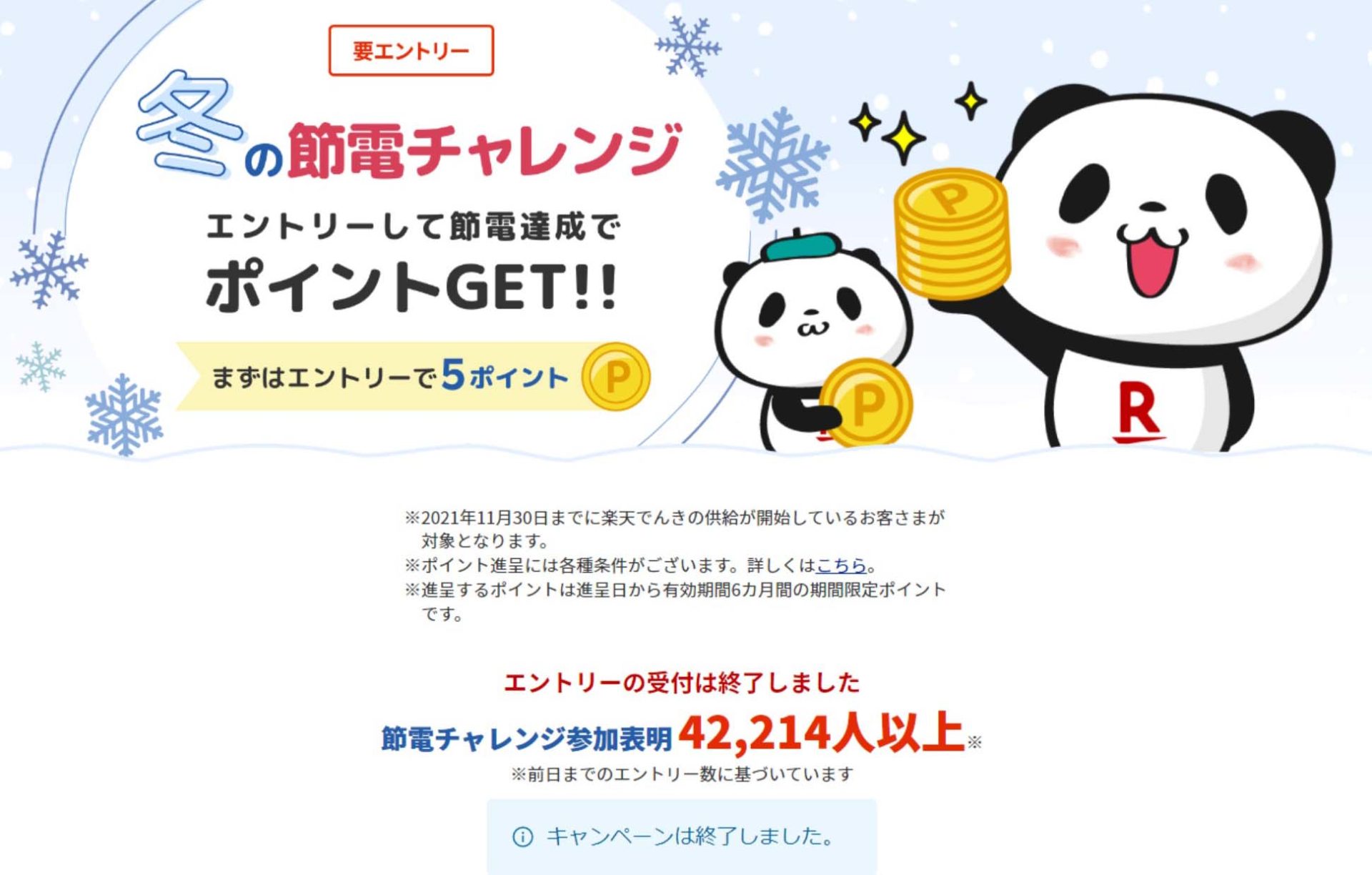 楽天でんきの節電チャレンジの結果報告