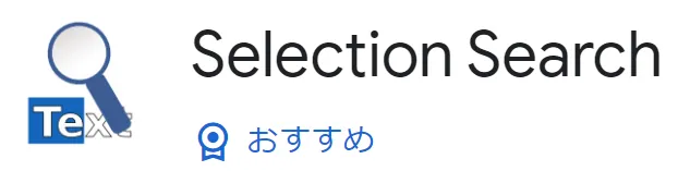 【Selection Search】Google Chromeブラウザで簡単検索