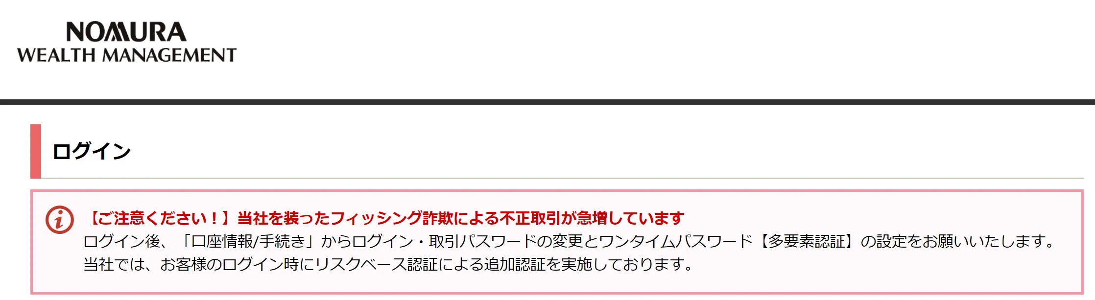 野村證券を狙ったフィッシングメールはこれかぁ | LostTechnology Blog